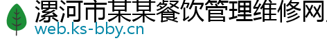 漯河市某某餐饮管理维修网点